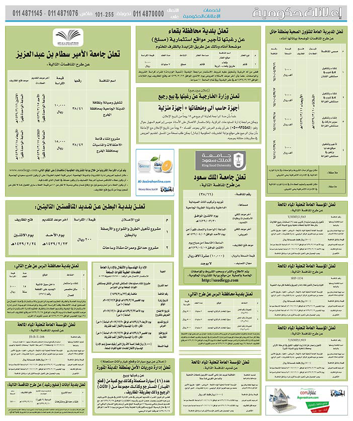 مناقصات حكومية (بناء - اسئجار - هدم - نقل - صيانة - تشغيل - شراء – بيع) 