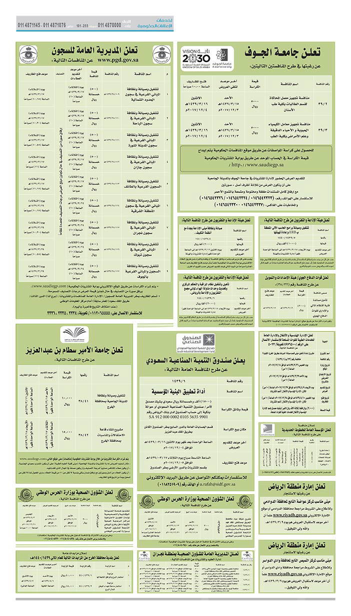 مناقصات حكومية (بناء - اسئجار - هدم - نقل - صيانة - تشغيل - شراء – بيع) 