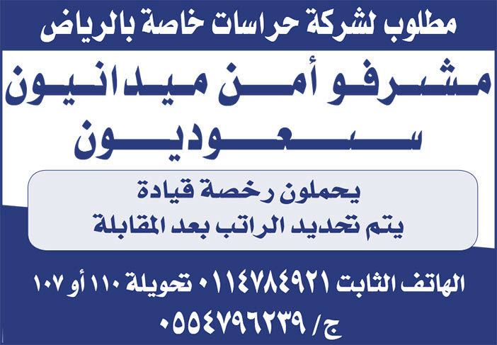 مطلوب لشركة حراسات خاصة بالرياض مشرفو أمن ميدانيون سعوديون 