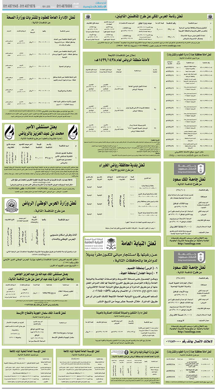 مناقصات حكومية (بناء - اسئجار - هدم - نقل - صيانة - تشغيل - شراء – بيع) 