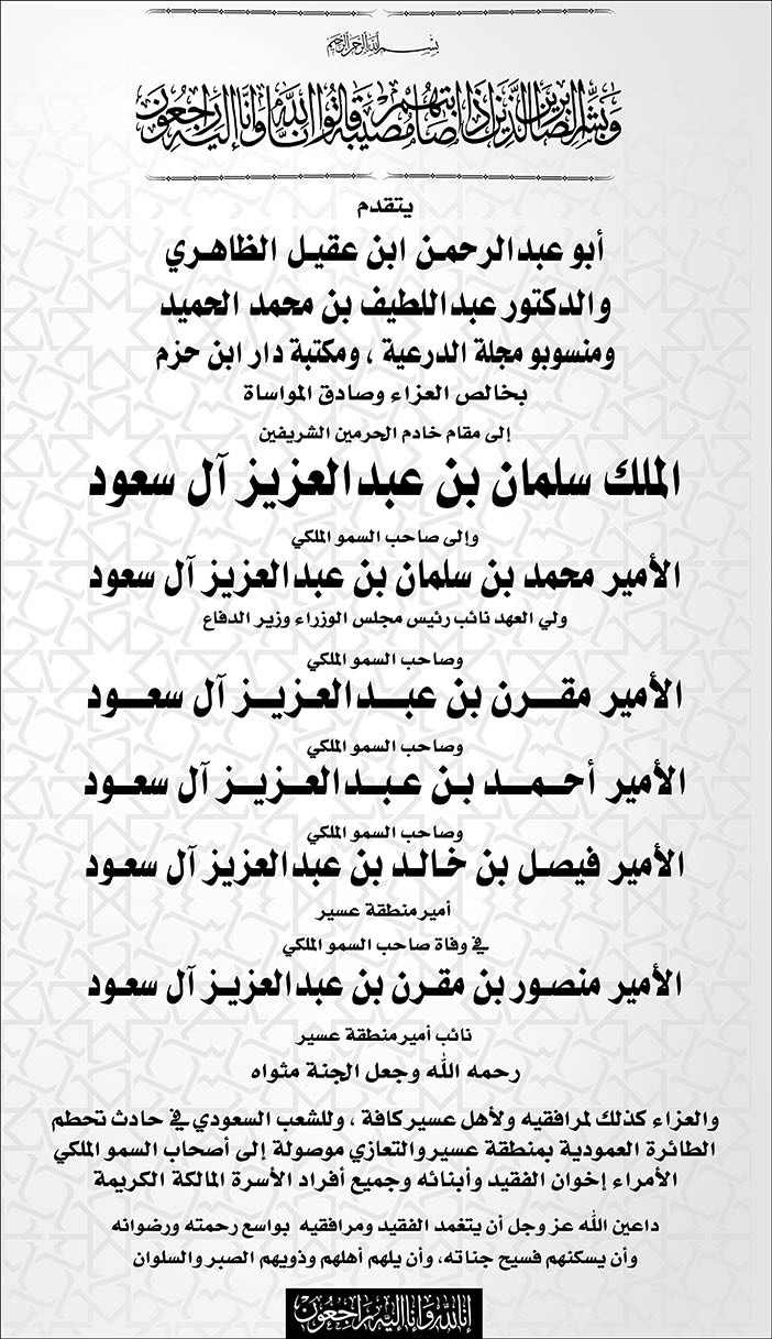 أبو عبدالرحمن ابن عقيل الظاهري والدكتور عبداللطيف بن محمد الحميد ومنسوبو مجلة الدرعية يتقدمون بالعزاء فى وفاة الامير منصور بن مقرن ومرافقوه 