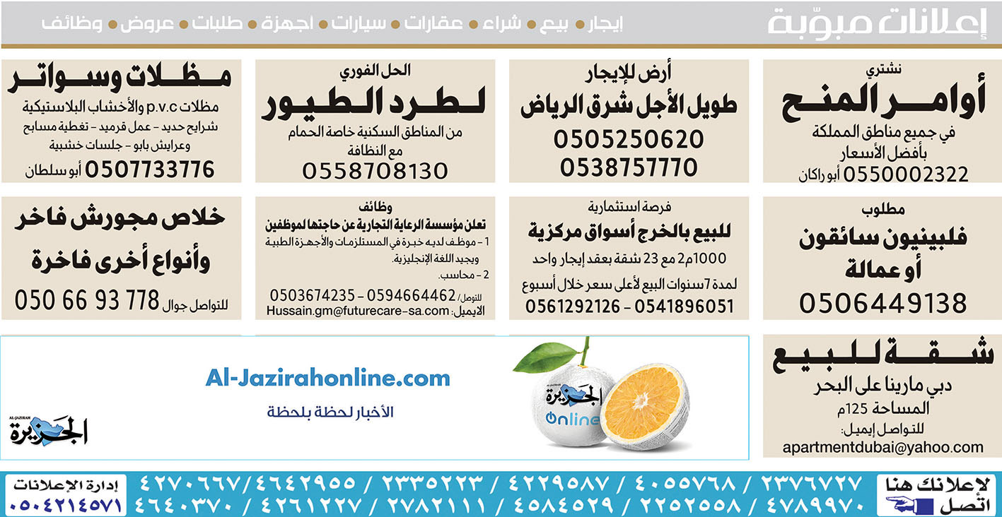 #  إعلانات مبوبة  بيع – شراء – استبدال – خادمات - سائقين – اثاث مستعمل – عقارات – صيانة – تأجير – نظافة – تقسيط – مطلوب – نقل عفش - مبيدات 