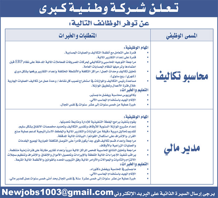 تعلن شركة وطنية كبرى عن توفر الوظائف التالية للسعوديين فقط 