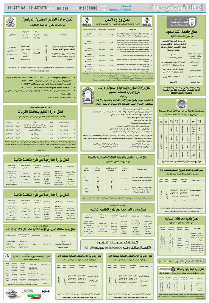 مناقصات حكومية (بناء - اسئجار - هدم - نقل - صيانة - تشغيل - شراء – بيع) 