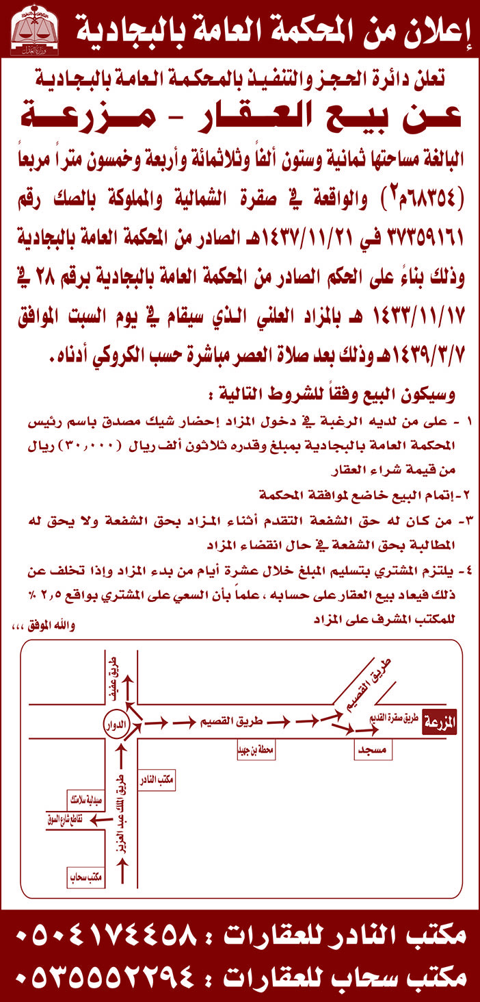 تعلن دائرة الحجز والتنفيذ بالمحكمة العامة بالبجادية عن بيع العقار - مزرعة 