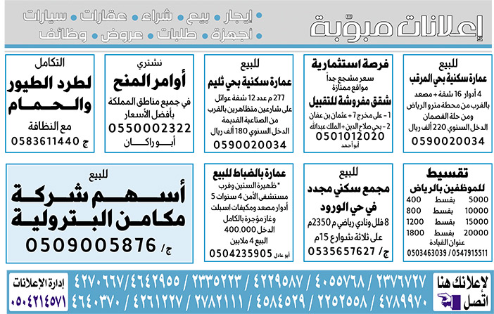 إعلانات مبوبة  بيع – شراء – استبدال – خادمات - سائقين – اثاث مستعمل – عقارات – صيانة – تأجير – نظافة – تقسيط – مطلوب – نقل عفش - مبيدات 