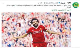 «كاف» يشيد بتصدر محمد صلاح قائمة هدافي الدوري الإنجليزي 