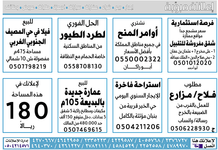 إعلانات مبوبة  بيع – شراء – استبدال – خادمات - سائقين – اثاث مستعمل – عقارات – صيانة – تأجير – نظافة – تقسيط – مطلوب – نقل عفش - مبيدات 