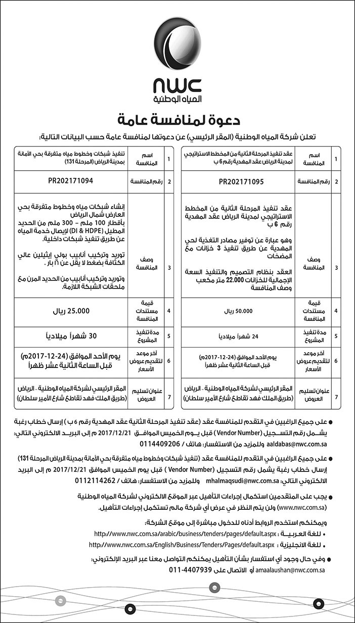 دعوة لمنافسة عامةالمياه الوطنية 