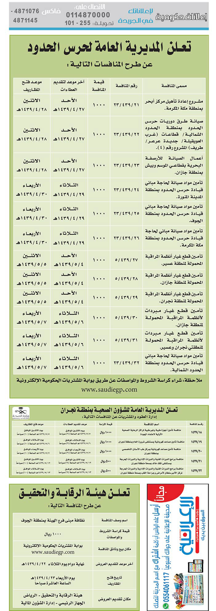 مناقصات حكومية (بناء - اسئجار - هدم - نقل - صيانة - تشغيل - شراء – بيع) 