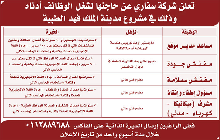 تعلن شركة سفاري عن حاجتها لشغل الوظائف أدناه 