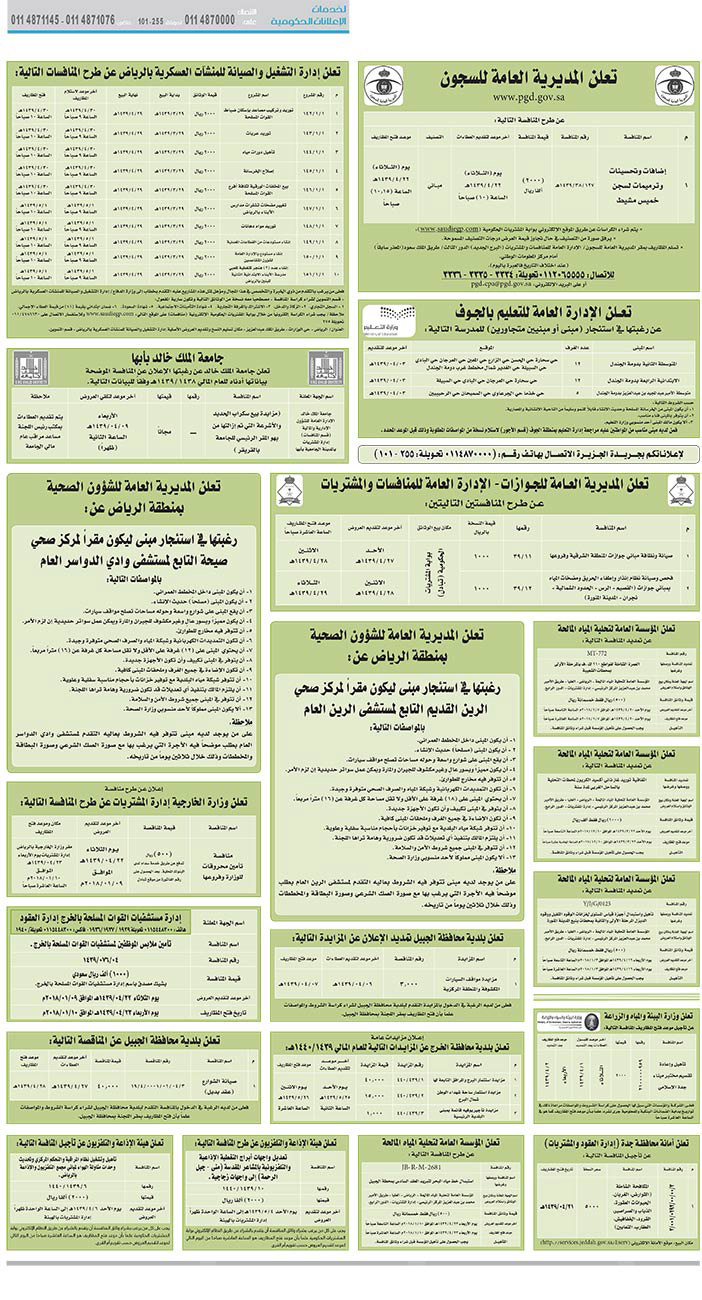 مناقصات حكومية (بناء - اسئجار - هدم - نقل - صيانة - تشغيل - شراء – بيع) 