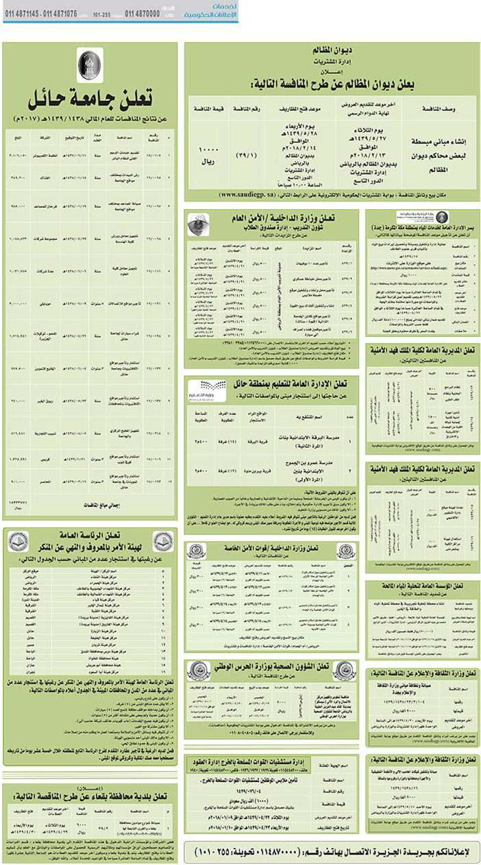 مناقصات حكومية (بناء - اسئجار - هدم - نقل - صيانة - تشغيل - شراء – بيع) 