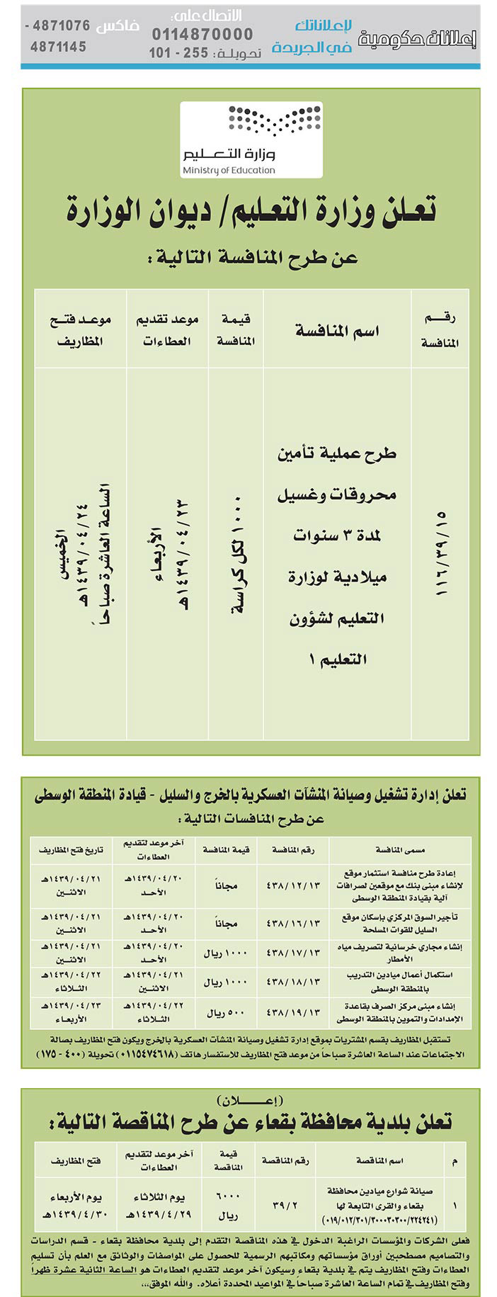 مناقصات حكومية (بناء - اسئجار - هدم - نقل - صيانة - تشغيل - شراء – بيع) 