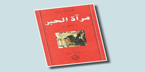 قراءة في كتاب (مرآة الحبر) 