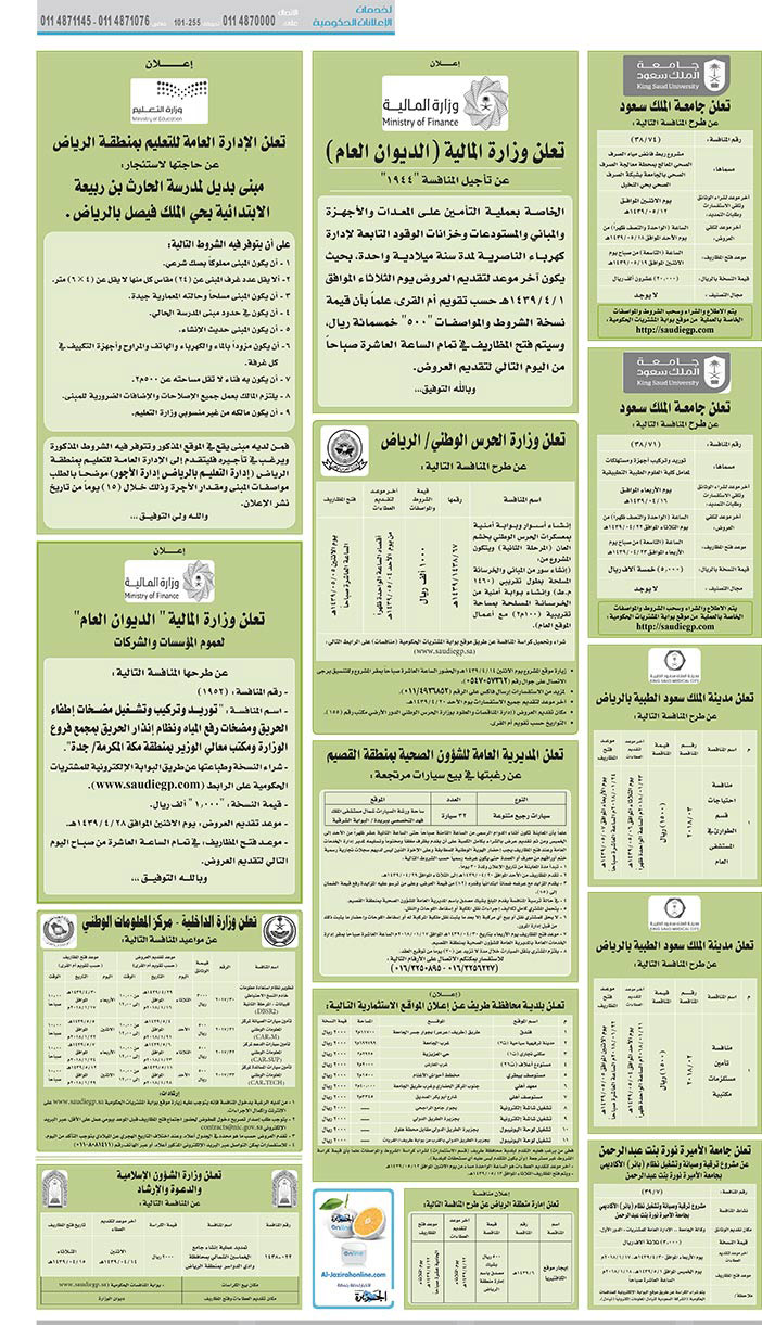 مناقصات حكومية (بناء - اسئجار - هدم - نقل - صيانة - تشغيل - شراء – بيع) 