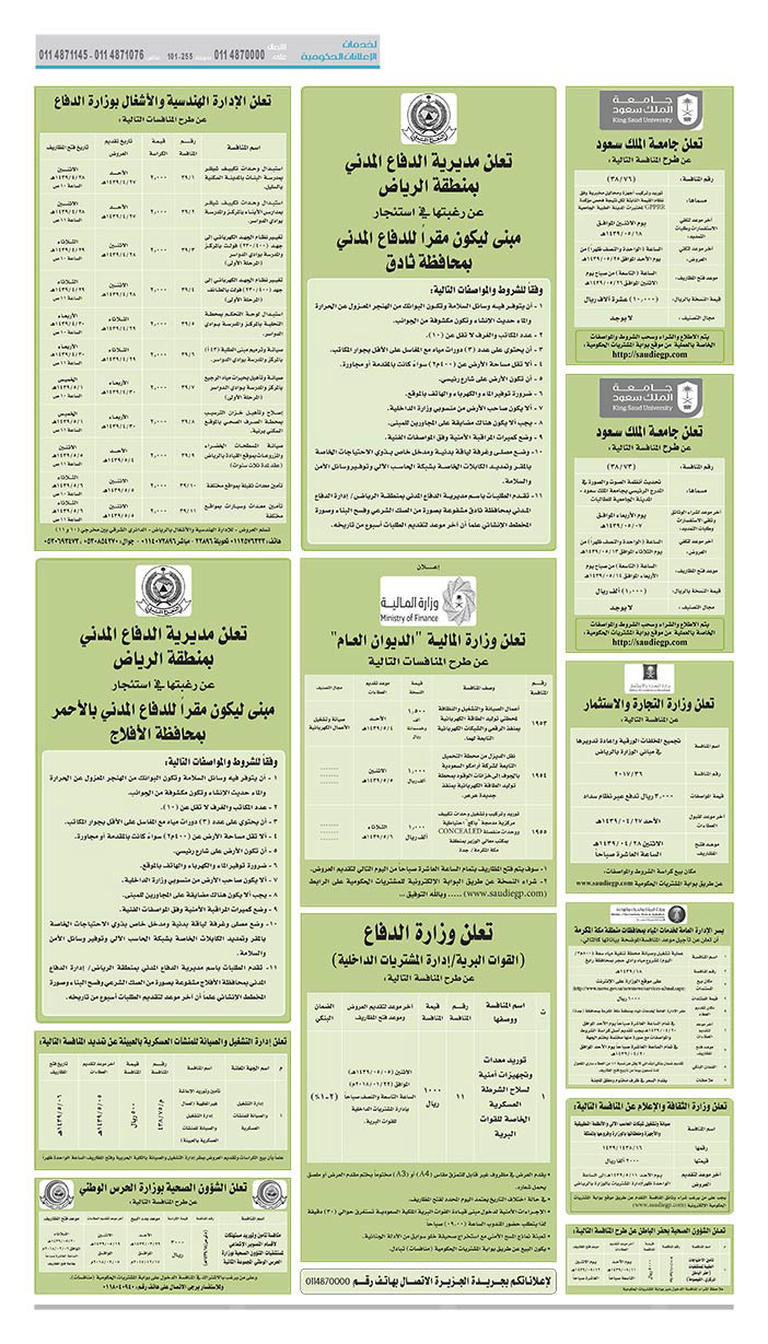 مناقصات حكومية (بناء - اسئجار - هدم - نقل - صيانة - تشغيل - شراء – بيع) 