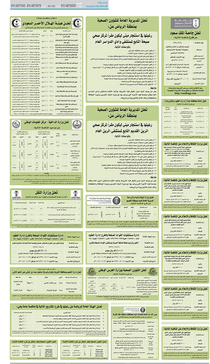 مناقصات حكومية (بناء - استئجار - هدم - نقل - صيانة - تشغيل - شراء – بيع) 