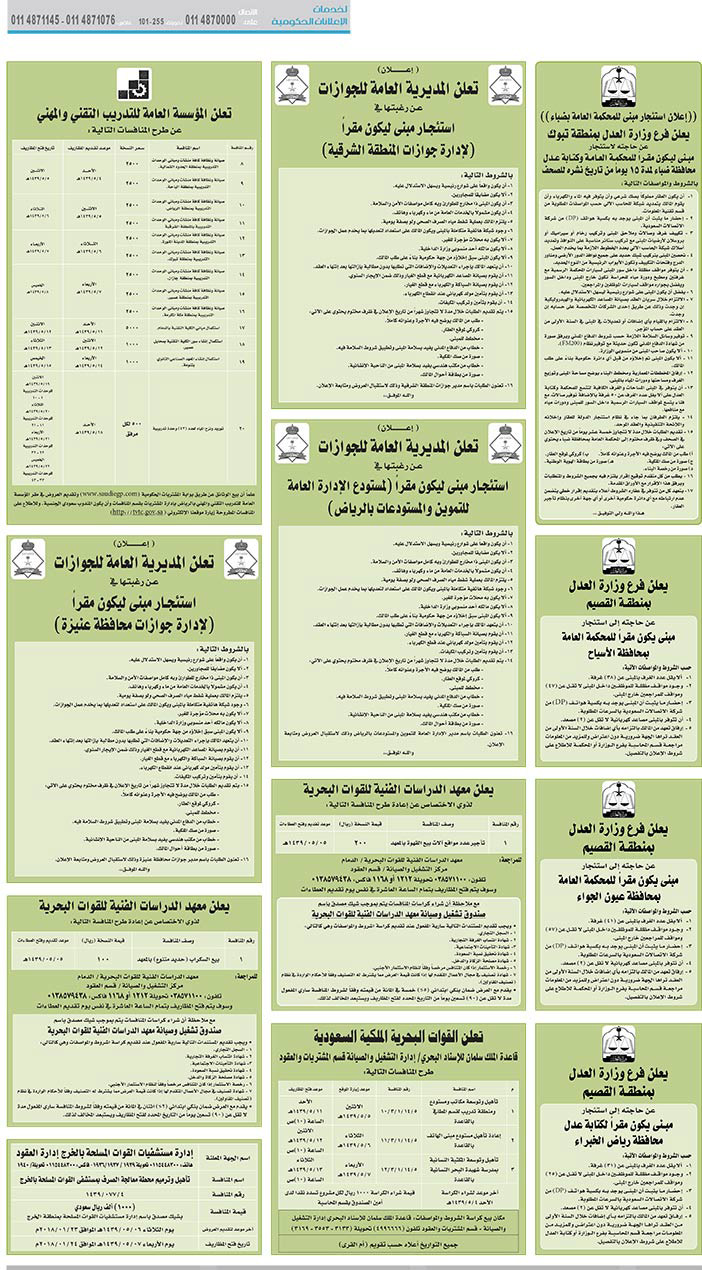 مناقصات حكومية (بناء - استئجار - هدم - نقل - صيانة - تشغيل - شراء – بيع) 