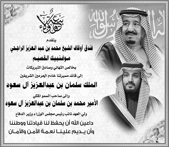 إعلان ذكرى البيعة لخادم الحرمين الشريفين مقدمة من فندق أوقاف الشيخ محمد بن عبدالعزيز الراجحي موفنبيك القصيم 