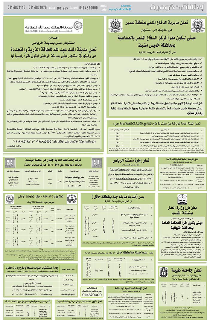 مناقصات حكومية (بناء - استئجار - هدم - نقل - صيانة - تشغيل - شراء – بيع) 