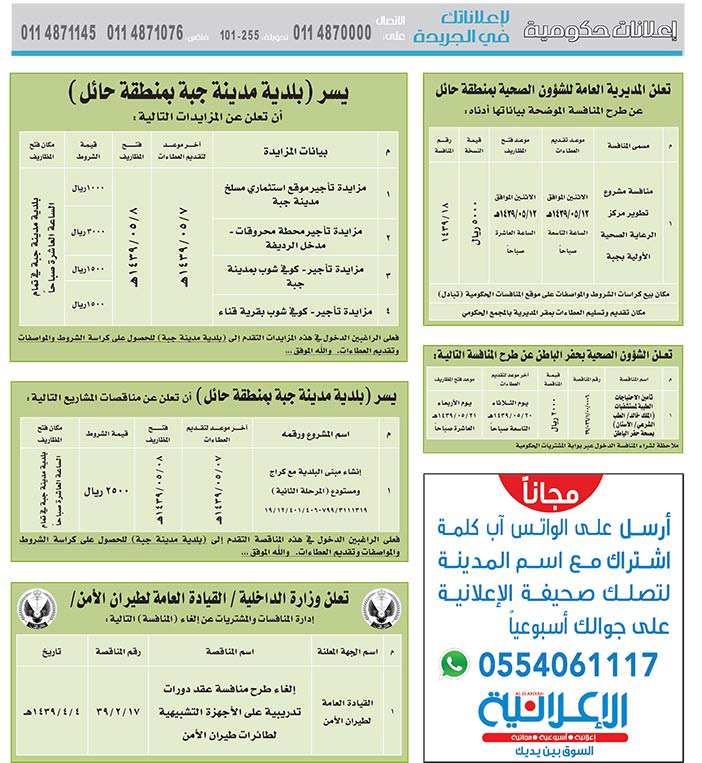 مناقصات حكومية (بناء - استئجار - هدم - نقل - صيانة - تشغيل - شراء – بيع) 