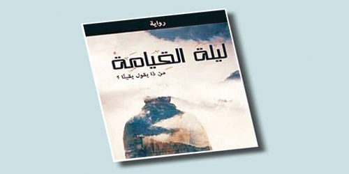 رواية (ليلة القيامة) الواقعية الوثائقية 