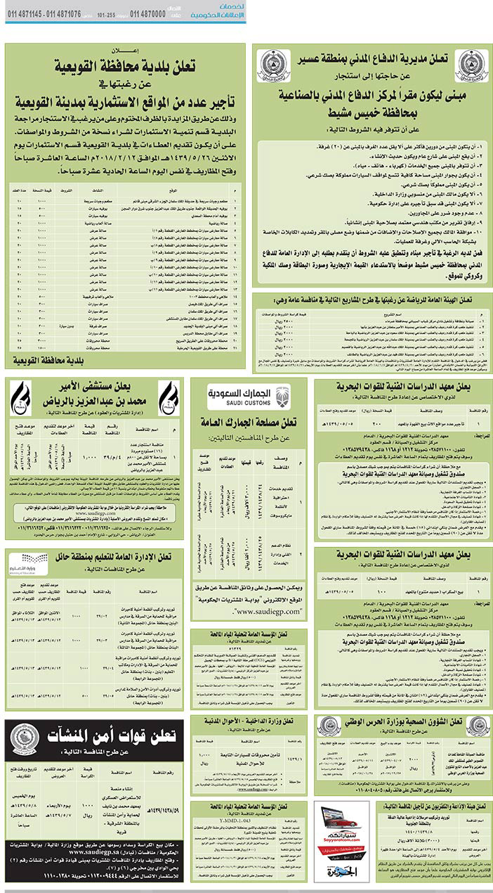 مناقصات حكومية (بناء - استئجار - هدم - نقل - صيانة - تشغيل - شراء – بيع) 