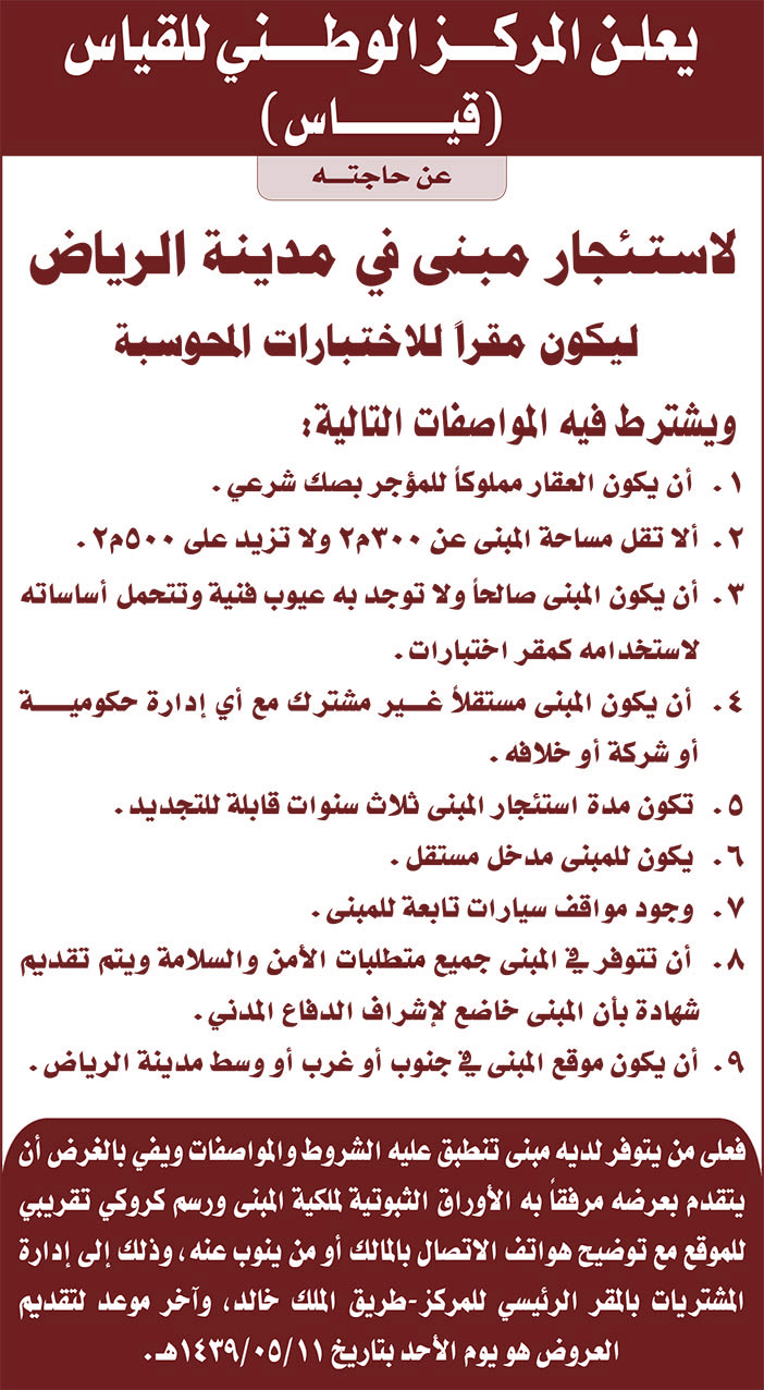 يعلن المركز الوطني للقياس عن حاجته لاستئجار مبنى فى مدينة الرياض 