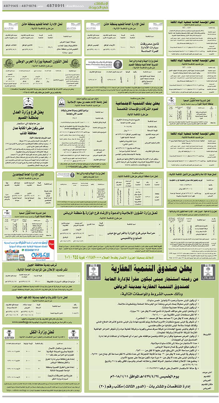 مناقصات حكومية (بناء - استئجار - هدم - نقل - صيانة - تشغيل - شراء – بيع) 