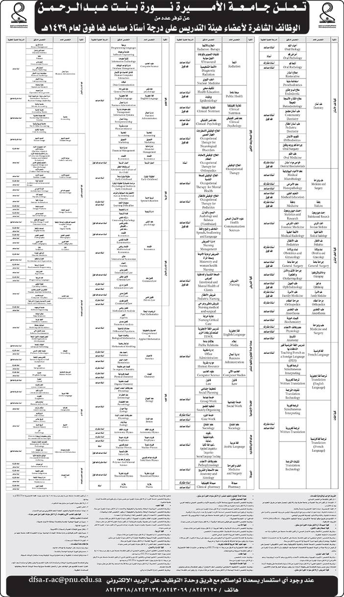 تعلن جامعة الأميرة نورة بنت عبدالرحمن عن توافر عدد من الوظائف الشاغرة لأعضاء هيئة التدريس على درجة أستاذ مساعد 