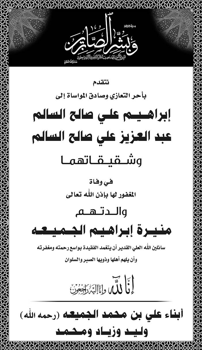 أبناء على بن محمد الجميعة يتقدمون بخالص العزاء فى وفاة والدة إبراهيم وعبدالعزيز صالح السالم 