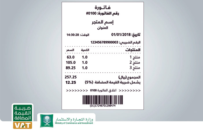 دعوة المنشآت إلى الالتزام بفاتورة القيمة المضافة 