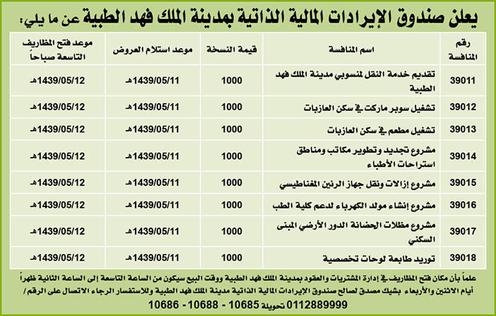 # مناقصات حكومية ( بناء - استئجار - هدم - نقل - صيانة - تشغيل - شراء – بيع( 