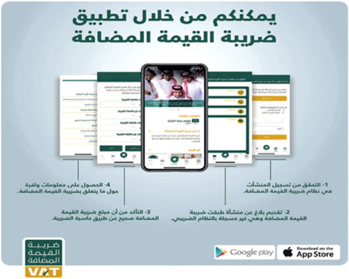 إطلاق تطبيق خاص بضريبة القيمة المضافة 