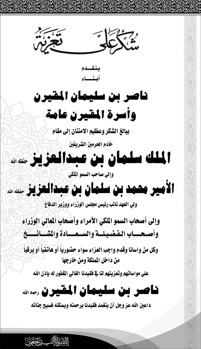 شكر غلى تعزية أبناء ناصر بن سليمان المقيرن واسرة المقيرن فى وفاة ناصر بن سليمان المقيرن 