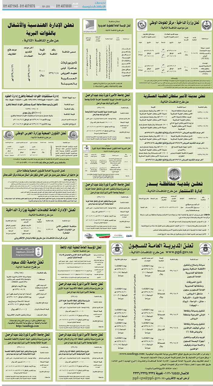 مناقصات حكومية (بناء - استئجار - هدم - نقل - صيانة - تشغيل - شراء – بيع) 