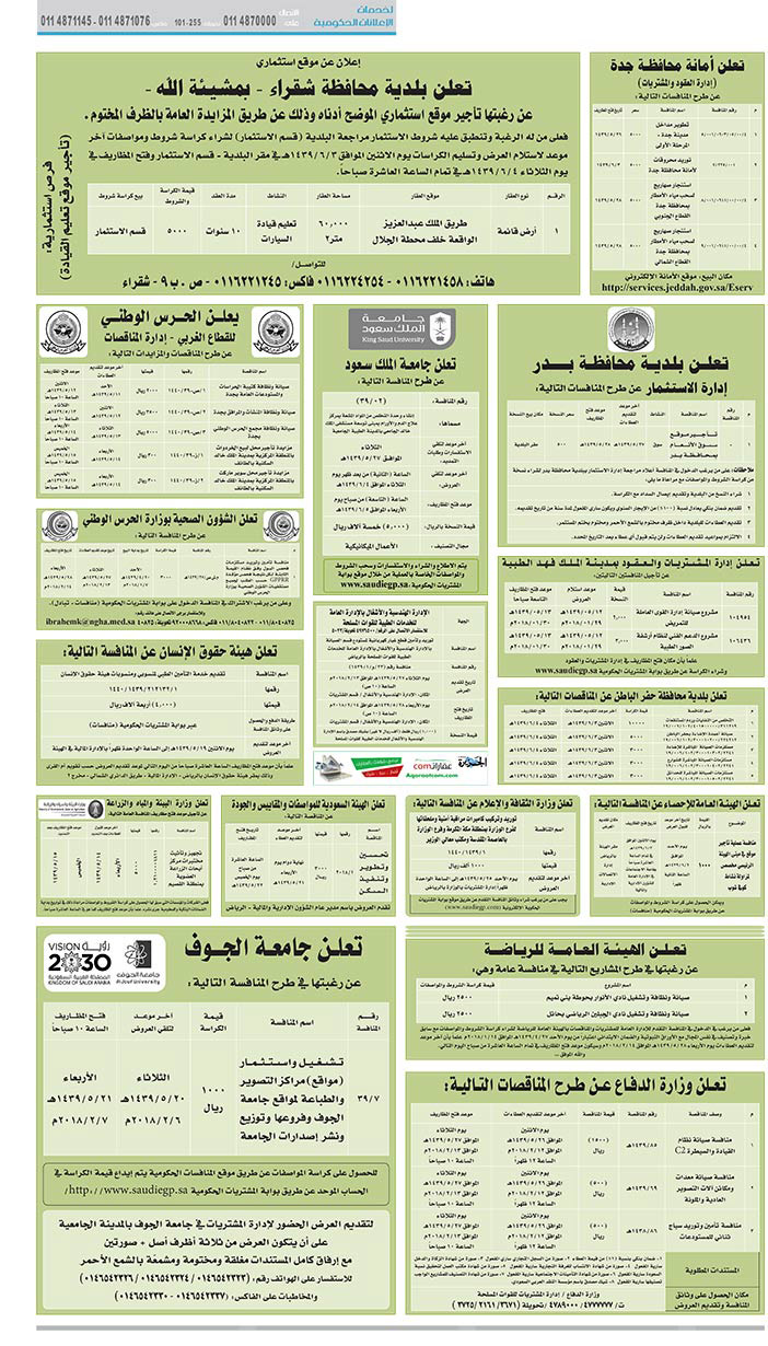 مناقصات حكومية (بناء - استئجار - هدم - نقل - صيانة - تشغيل - شراء – بيع) 