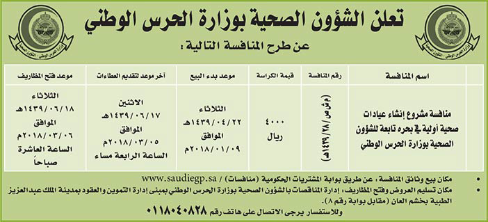 مناقصات حكومية (بناء - استئجار - هدم - نقل - صيانة - تشغيل - شراء – بيع) 