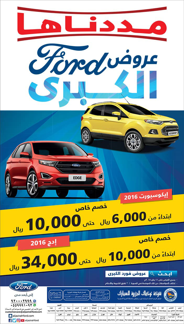 مددناها عروض Ford الكبرى 