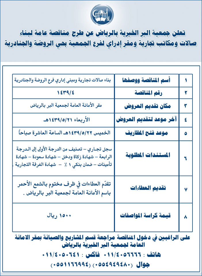 تعلن جمعية البر الخيرية بالرياض عن طرح مناقصة عامة لبناء صالات ومكاتب تجارية ومقر إداري لفرع الجمعية بحي الروضة والجنادرية 