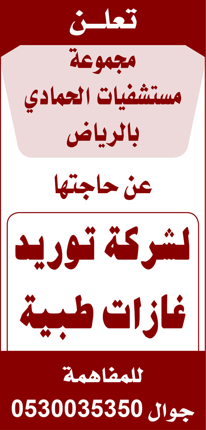 تعلن مجموعة مستشفيات الحمادي بالرياض عن حاجتها إلى ... 