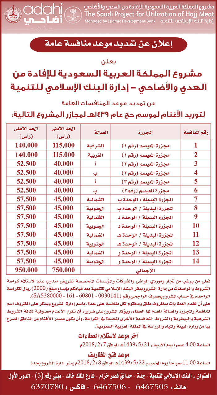 إعلان عن تمديد موعد منافسة عامة أضاحي 