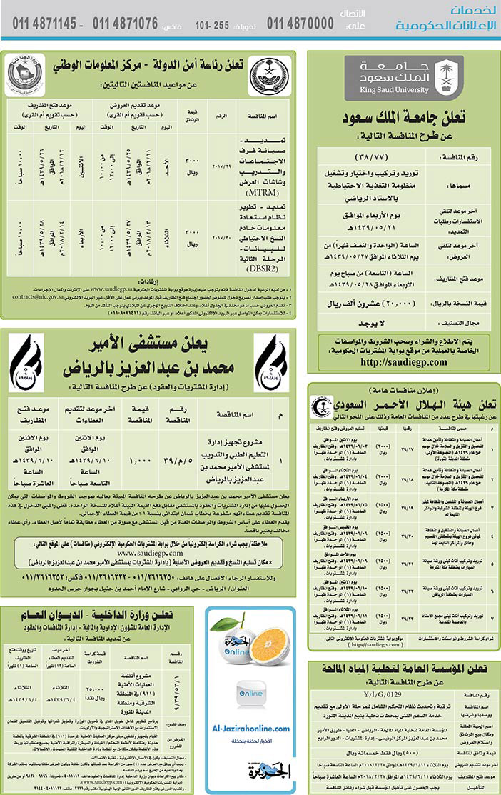 مناقصات حكومية (بناء - استئجار - هدم - نقل - صيانة - تشغيل - شراء – بيع) 