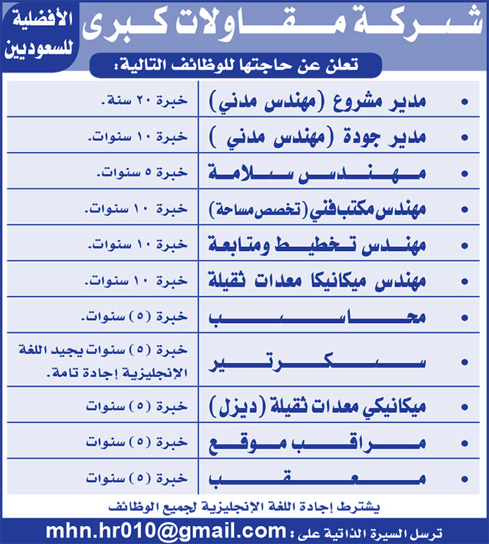 شركة مقاولات كبرى تعلن عن حاجتها للوظائف التالية 