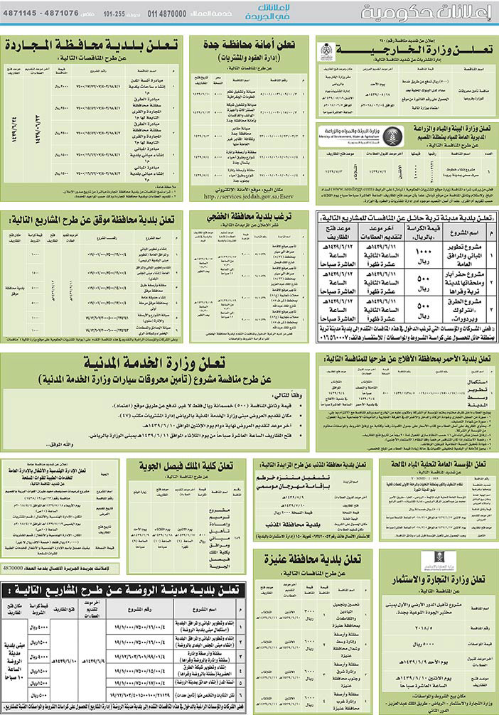 مناقصات حكومية (بناء - استئجار - هدم - نقل - صيانة - تشغيل - شراء – بيع) 