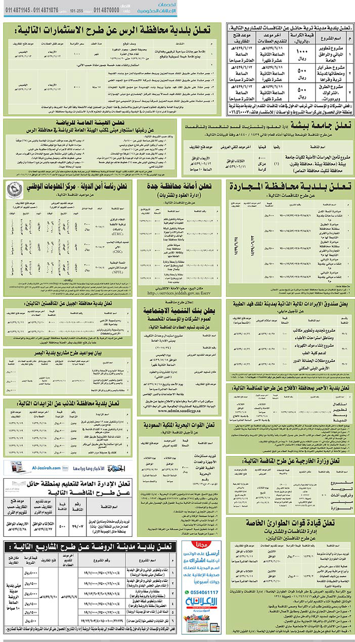 مناقصات حكومية (بناء - استئجار - هدم - نقل - صيانة - تشغيل - شراء – بيع) 