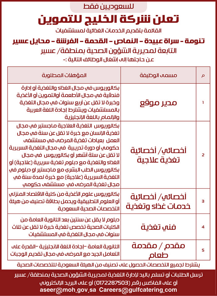 نعلن شركة الخليج للتموين عن حاجتها إلى إشغال الوظائف التالية 