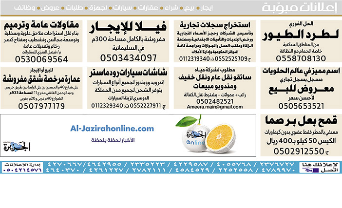 #  إعلانات مبوبة  بيع – شراء – استبدال – خادمات - سائقين – اثاث مستعمل – عقارات – صيانة – تأجير – نظافة – تقسيط – مطلوب – نقل عفش - مبيدات 