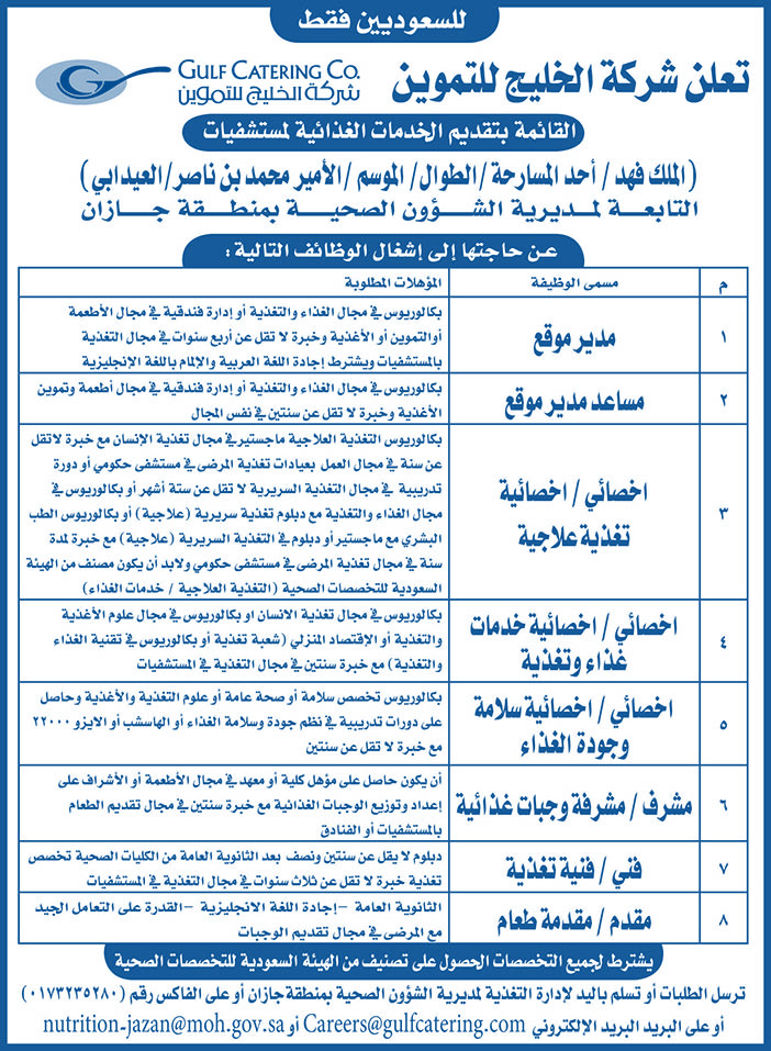 تعلن شركة الخليج للتموين عن حاجتها إلى إشغال الوظائف التالية 